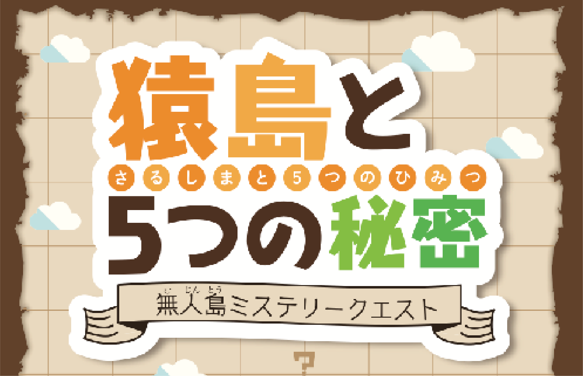 【QuizKnockが猿島に降臨！】無人島で謎解きにチャレンジ！【期間限定】