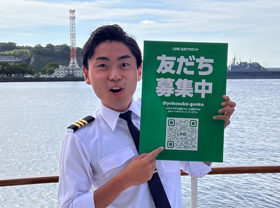 【友だち追加でおトク】軍港めぐり公式LINEが登場！【15周年】