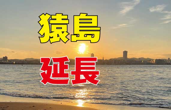 【猿島史上初】船を〝夕暮れどき〟まで延長運航します【9/24までの土日祝限定】