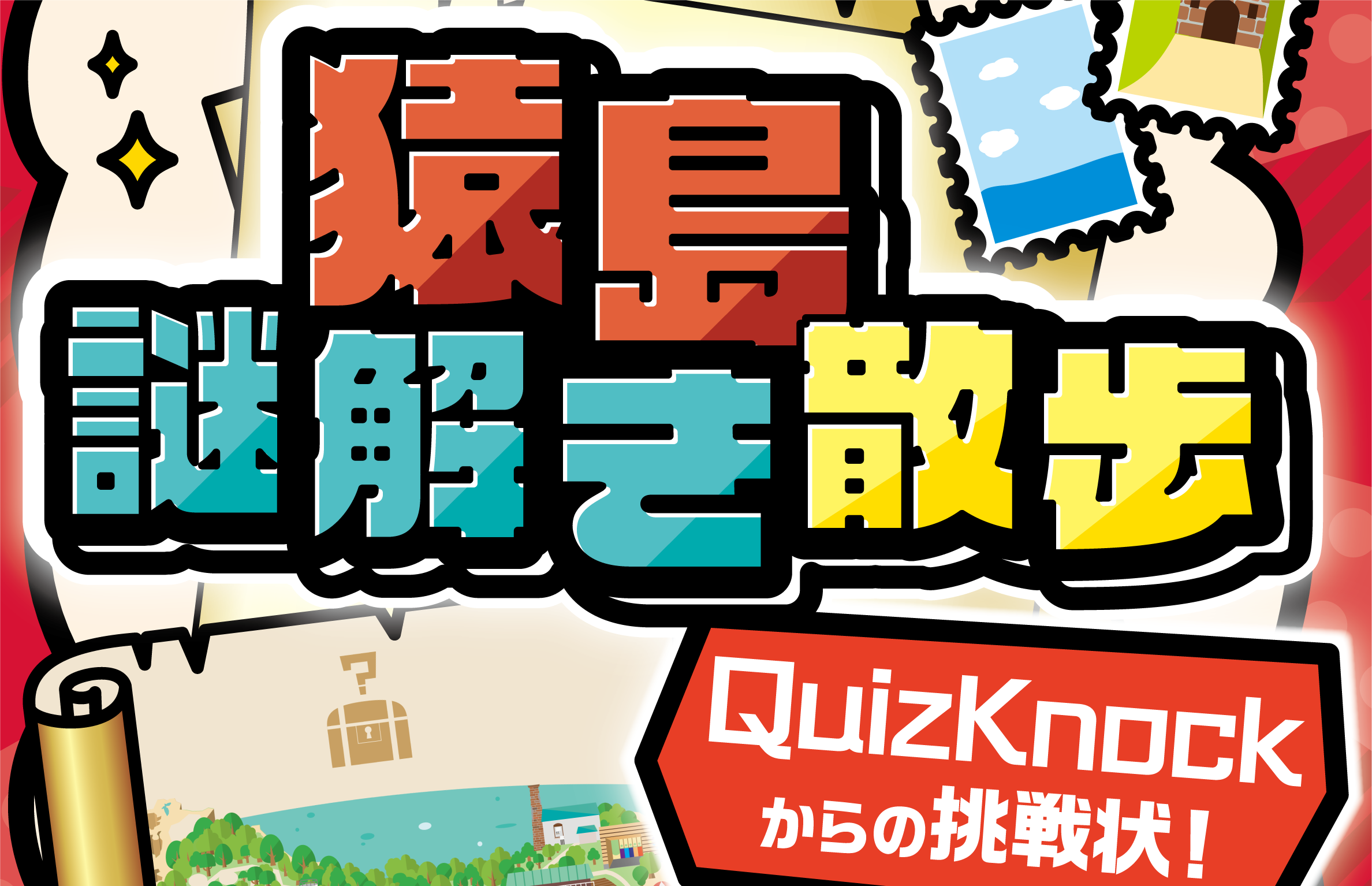 好評販売中！【QuizKnockからの挑戦状！】この夏は、猿島の謎解きでさらに〝熱くなる〟