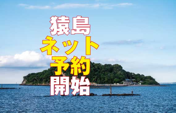 【おトク】猿島のチケットがネット予約できるようになりました！【三浦COCOON】