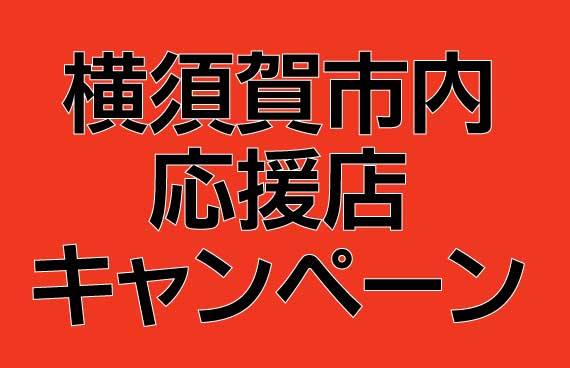 横須賀のお店をおトクに巡ろう！「ヨコスカイチバン」50の応援店