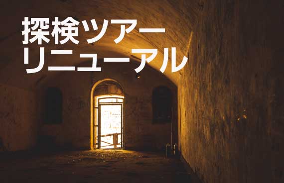 【ついに兵舎＆弾薬庫の中へ】無人島・猿島探検ツアーが大リニューアル【60分コース誕生】