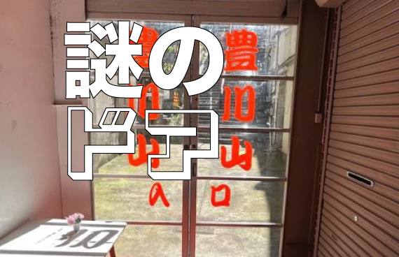 DEEP YOKOSUKA！ 時代を超えて愛される！横須賀中央のパワースポット　豊川稲荷 横須賀別院