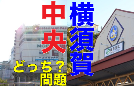 横須賀中央駅と横須賀駅はちがう！？ 駅周辺の様子からそれぞれの特徴を調査！