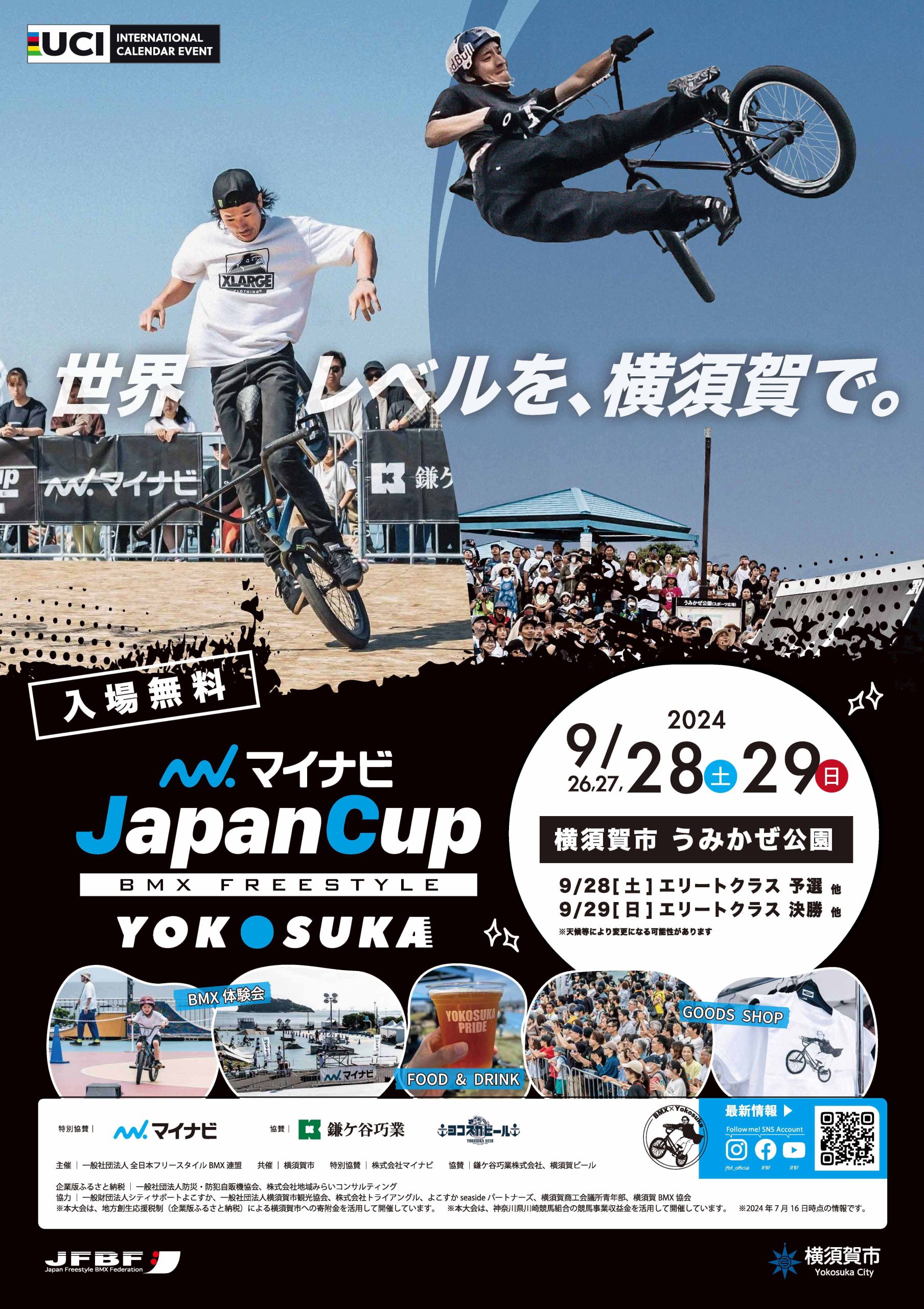 世界レベルが集結！】BMX フリースタイル「マイナビ JapanCup Yokosuka 