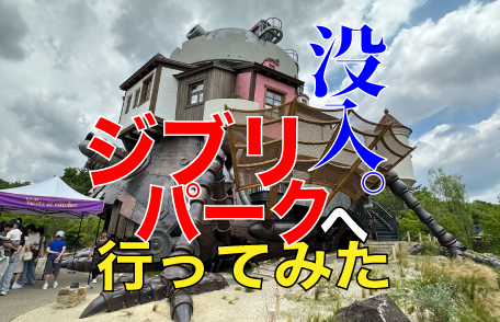 【魔女の谷も大人気】横須賀を飛び出して「ジブリパーク」に行ってきました！