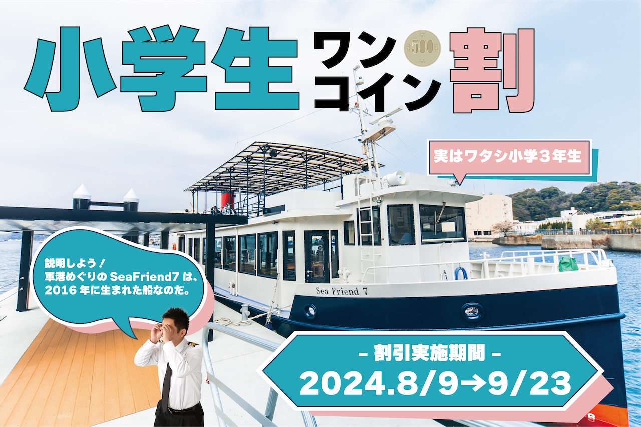 【軍港めぐり】夏＆秋は小学生がおトク！【9/23まで小学生は500円】