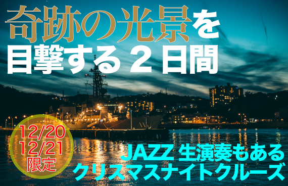 【今年も登場】〝奇跡のセレモニー〟を目撃！夕暮れの港でJAZZ生演奏を楽しむクリスマスナイトクルーズ【ご予約はお早めに！】