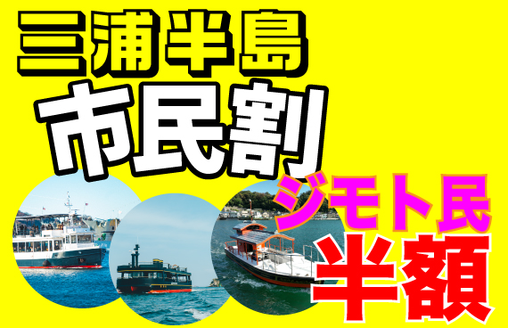 【ジモト民は半額！】〝三浦半島市民割〟でおトクに春のお出かけ【地域の資源を体験】