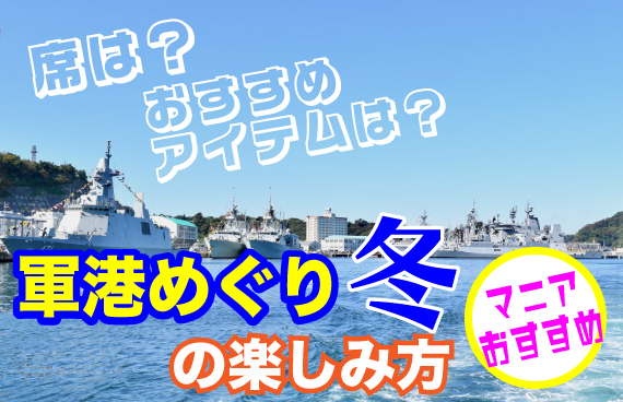 【寒い季節こそ】YOKOSUKA軍港めぐり 冬の楽しみ方を徹底解説！【マニア阿部ちゃんおすすめ】