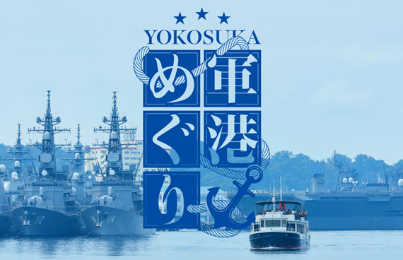 news｜YOKOSUKA軍港めぐり