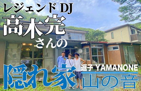 【カフェ山の音】逗子・山の根にスパイス&発酵cafeと古着屋&レンタルスペース〜実はアーティスト高木完さんゆかりの古民家