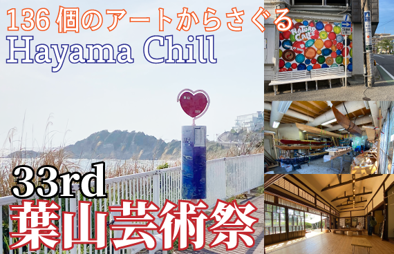 【葉山を楽しむ手がかりに！】初夏の恒例〝みんなの企画〟が136個！〜33rd 葉山芸術祭〜【まだ間に合う後半戦】