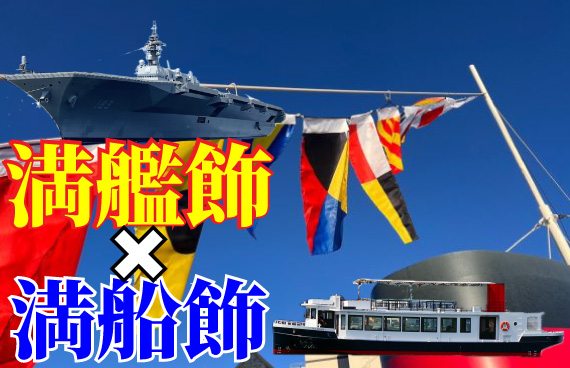 【どういう意味？】GWは海自の〝満艦飾〟も楽しもう！【シーフレンド7も満船飾】