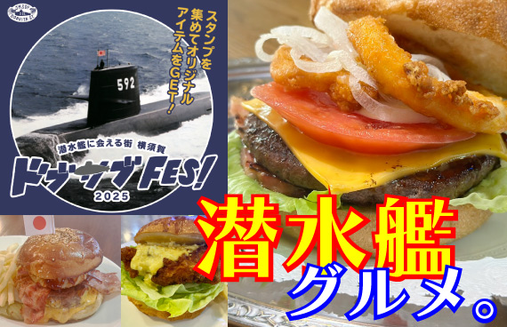 【潜水艦に会える街】海自公認！新名物〝サブサンド〟って何だ！？【スタンプラリー6/1から】