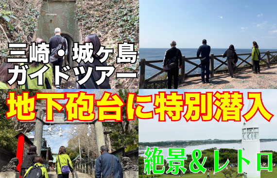 【城ヶ島砲台の中に特別潜入】絶景&レトロ!三崎下町と城ヶ島をめぐるスペシャルガイドツアー【三浦半島最南端をサイクリング】