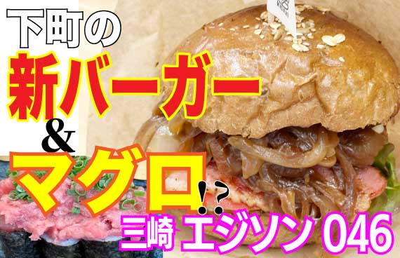 あの発明王も驚き💡マグロの町に登場したずっしり個性派バーガー🍔【衝撃？のサイドメニューも】