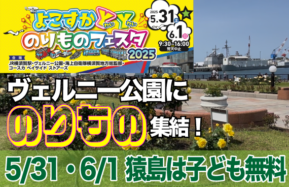 【猿島は子ども無料◎】5/31・6/1はヴェルニー公園にのりものが集結【鉄道&はたらく車&船】