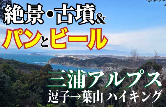 【三浦アルプス】パン＆ビールの名店をめざすハイキング｜ジモト民おススメのマニアックルート【逗子〜葉山】