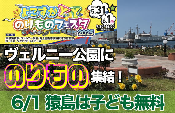 【猿島は子ども無料◎】6/1はヴェルニー公園にのりものが集結【鉄道＆はたらく車＆船】※5/31は中止