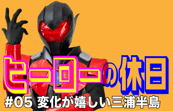 【コントラバスヒーローの休日＃05】変化が嬉しい三浦半島