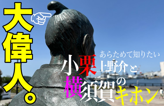 【2027大河ドラマ最速予習！？】〝日本の未来を変えた〟小栗上野介って、どんな人？【動画で学ぼう】