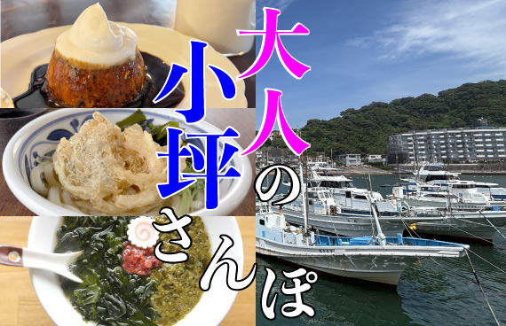 〝じゃない〟ほうの、小坪のこみちで、ゆるトリップ【大人リゾート】