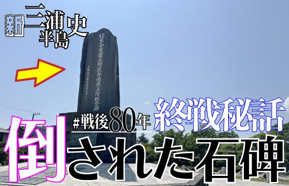 【戦後80年】倒された石碑〜「ペリー上陸記念碑」は2度建った！？【今年の花火は8/2】