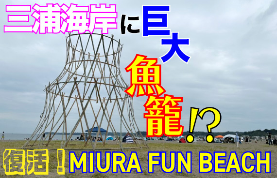 【巨大アートも】泳ぐだけじゃない！1日たっぷり楽しめる「MIURA FUN BEACH」がスゴい【2年ぶり復活】