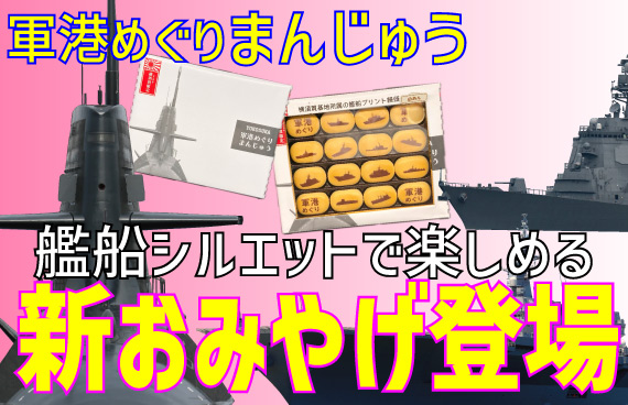 【軍港めぐり】とろける白あんが絶妙！〝艦船シルエットクイズ〟ができる新おみやげ誕生【LINEで答え合わせ】