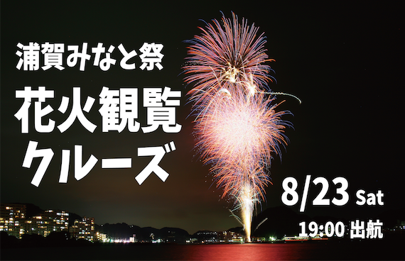 【予約受付中】浦賀みなと祭2025【開国の港「浦賀」を照らす花火を海から眺めよう】
