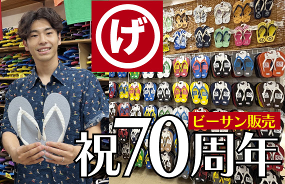 ビーサンを販売して70年！の葉山「げんべい商店」【〝まるげ〟ブランド】