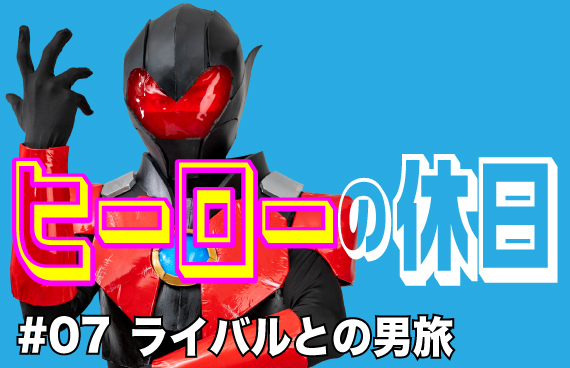 【コントラバスヒーローの休日#07】ライバルとの男旅