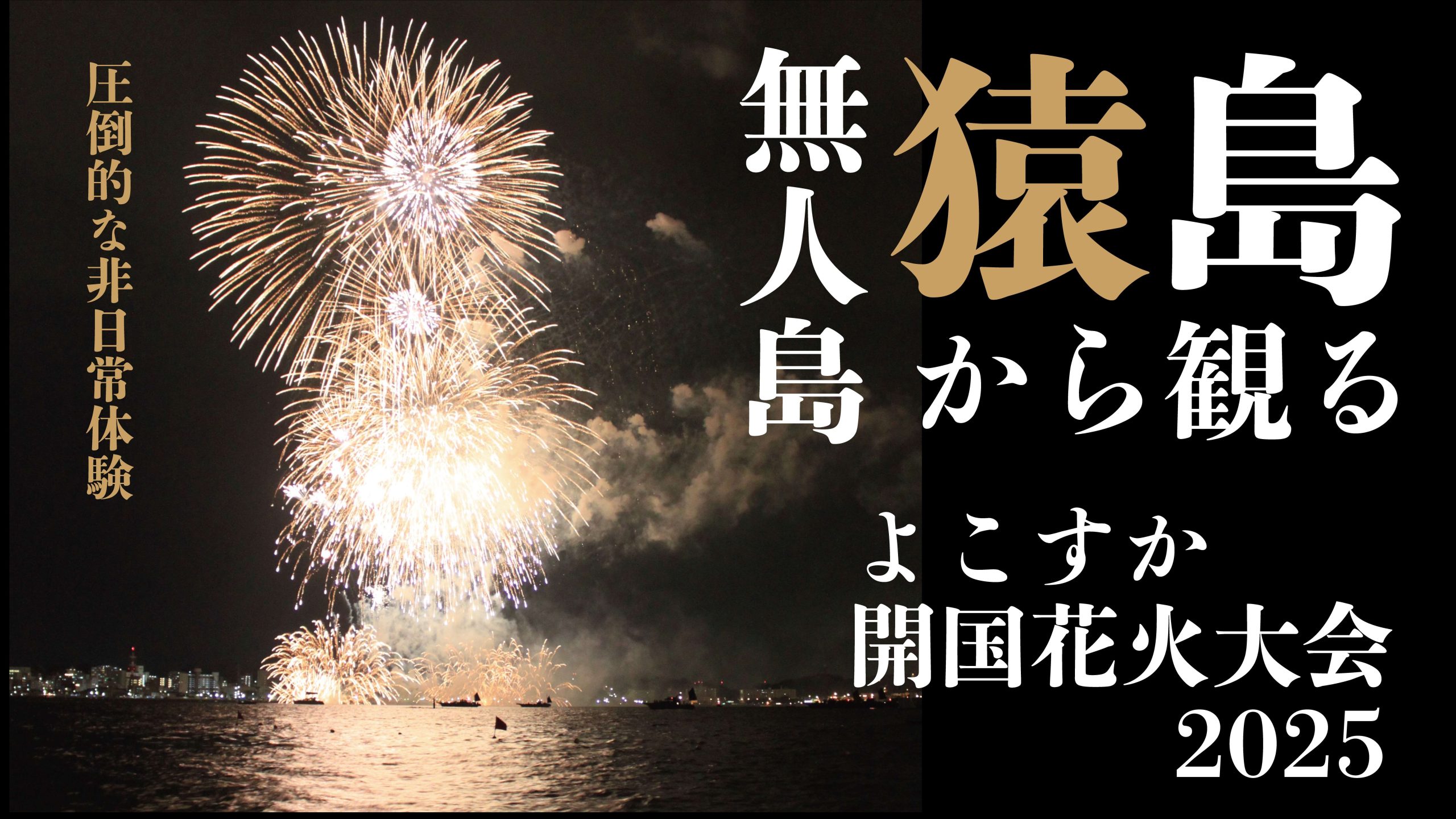 【9/5予約開始】無人島・猿島から観るよこすか開国花火大会2025