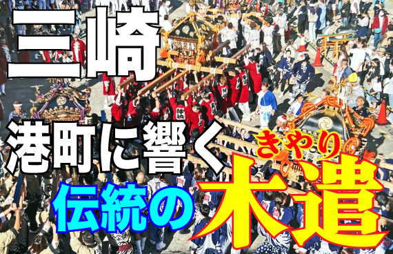 【10/12開催】港町を駈ける！華麗な神輿と激レアな〝木遣（きやり）〟の声【第4回三崎木遣みこしパレード】