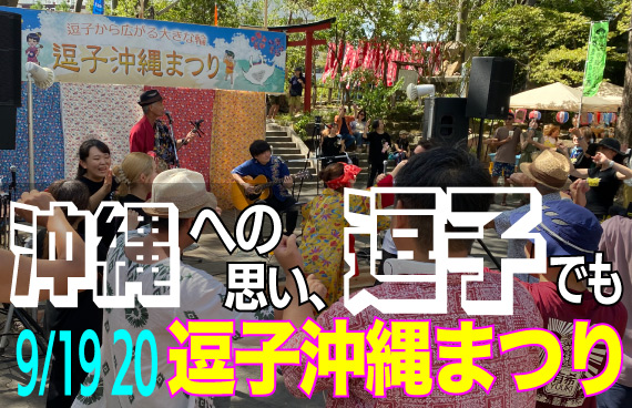 ハイサイ！「逗子沖縄まつり」は命(ぬち)どぅ宝(たから)で大きな輪 ～浦賀港から三浦半島にたどり着いた沖縄の歴史～