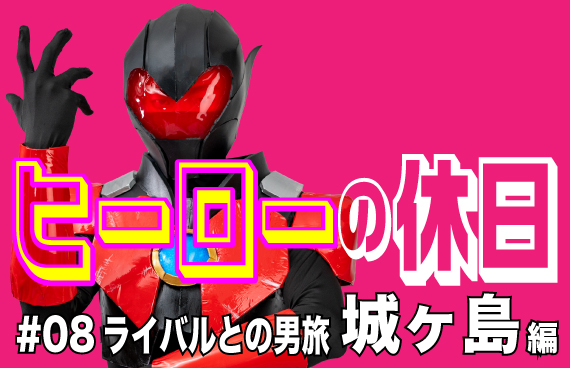 【コントラバスヒーローの休日＃08】ライバルとの男旅・城ヶ島編