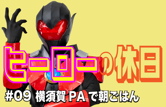 【コントラバスヒーローの休日＃09】横須賀PAで朝ごはん