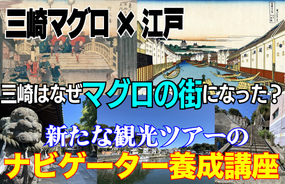 【「三崎のマグロ」は江戸が始まり?】新観光ツアーの〝ナビゲーター〟養成講座がスタート!【三浦市】