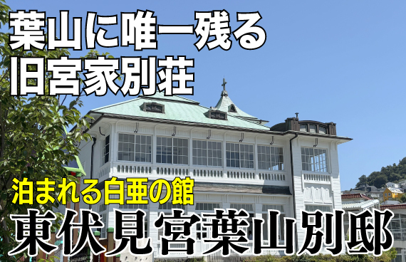 葉山に唯一残る宮家の別荘【東伏見宮葉山別邸】〜泊まれる111年目の「白亜の館（カサブランカ）」