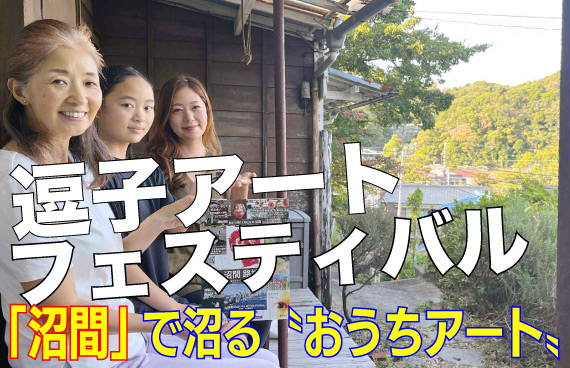 【逗子アートフェスティバル】「沼間路地展 沼間スタンプラリー」人の出会いを楽しめるアートの沼?よはく?