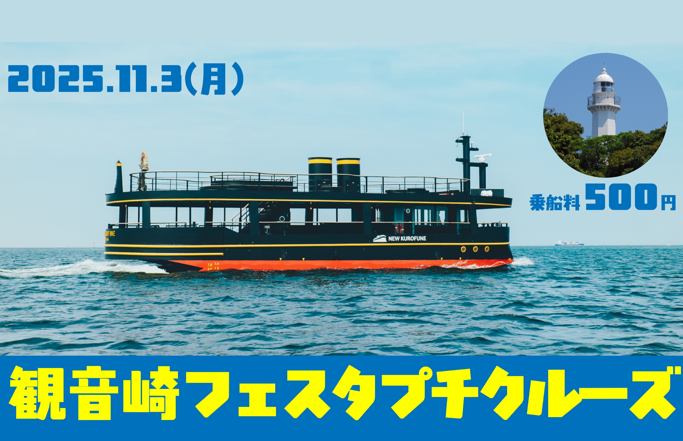 【観音崎フェスタ】日本初の西洋式灯台を海上から眺めるプチクルーズ【案内付き】