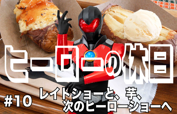 【コントラバスヒーローの休日＃10】レイトショーと、芋、次のヒーローショーへ