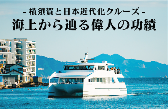 【ご予約好評受付中】横須賀の海から偉人の功績を辿る【特別クルーズ】