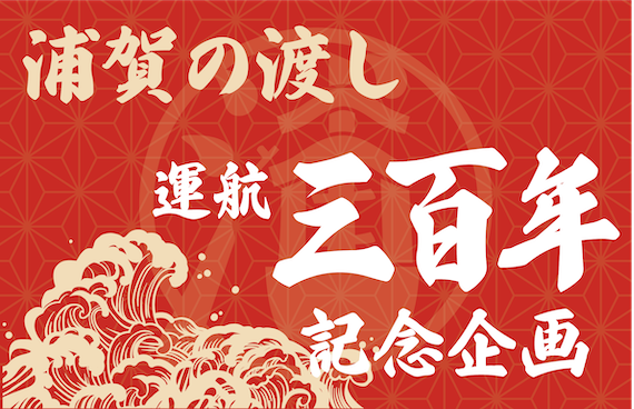 【キャンペーン】浦賀の渡しは今年で運航300年？歴史ある航路で今年最後の思い出作りを。