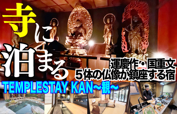 三浦半島の歴史と食を堪能！ 芦名・浄楽寺に文化体験型寺泊（てらはく）施設「TEMPLE STAY KAN～観～」