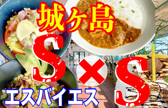 【城ヶ島】にカフェレストラン「S×S」が爆誕！〜推しは三崎マグロの部位を使い分けた洋風メニュー＆絶品スイーツ！