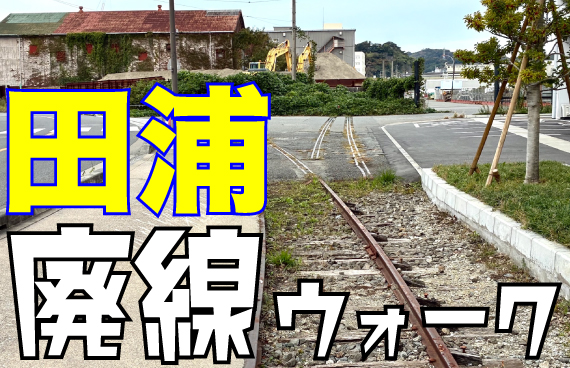 【車で入れる弾薬庫？！】長浦港の歴史を辿る、田浦臨港線ウォーク【廃線散歩】