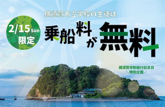 【イベント】横須賀市立学校の生徒は乗船料が無料！【2/15は猿島へ！】